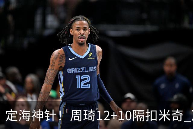 定海神针！周琦12+10隔扣米奇 净胜34分冠绝全队