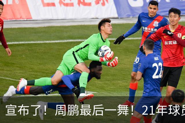 宣布了！周鹏最后一舞！21年球员生涯倒计时