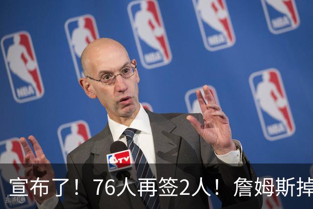 宣布了！76人再签2人！詹姆斯掉至联盟第20名...
