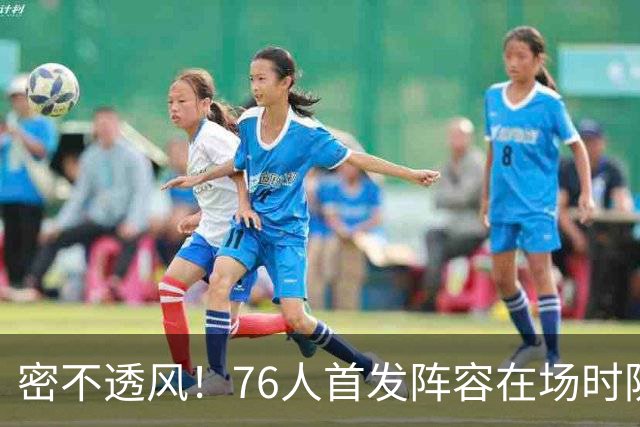 密不透风！76人首发阵容在场时防守效率65.7 尼克斯命中率仅35.7%