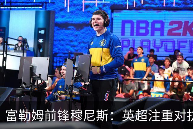 富勒姆前锋穆尼斯：英超注重对抗且没空间思考 最怕对位马奎尔
