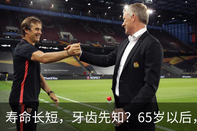 寿命长短，牙齿先知？65岁以后，掉牙多的人活得更久？真假？