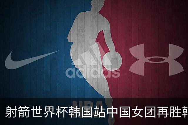 射箭世界杯韩国站中国女团再胜韩国 连续2站夺冠