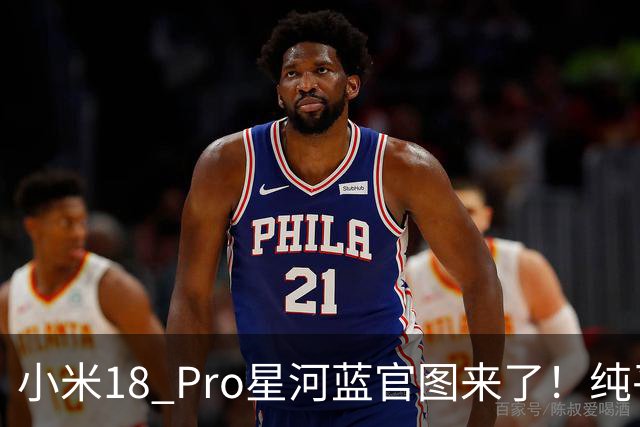 小米18 Pro星河蓝官图来了！纯平背屏+0.99mm极窄边，9月23日见