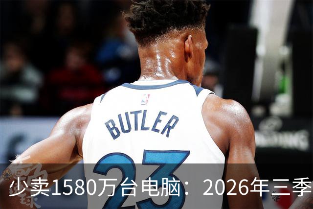 少卖1580万台电脑：2026年三季度，PC市场集体“比惨”了
