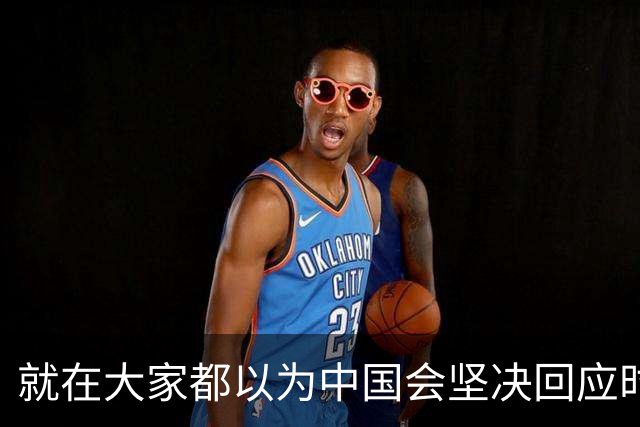 就在大家都以为中国会坚决回应时，北京却选择了战略克制。