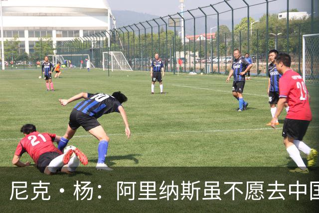 尼克·杨：阿里纳斯虽不愿去中国 但喜欢在中国网购平台狂买衣服