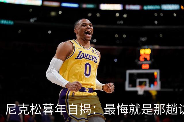 尼克松暮年自揭：最悔就是那趟访华，毛主席当初已把华盛顿的全盘心思摸得干干净净？