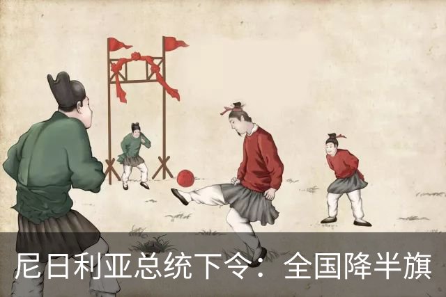 尼日利亚总统下令：全国降半旗