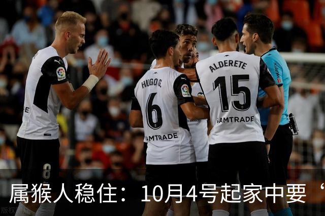 属猴人稳住：10月4号起家中要“起火”，下半年大事一茬接一茬！