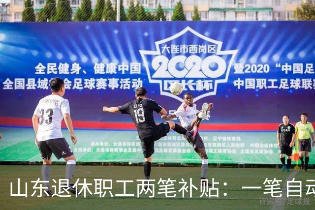 山东退休职工两笔补贴：一笔自动发，一笔要主动申