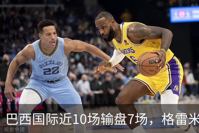 巴西国际近10场输盘7场，格雷米奥5场不胜