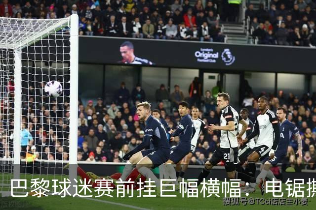 巴黎球迷赛前挂巨幅横幅：电锯撕巴萨队徽，配文“巴黎式屠杀”