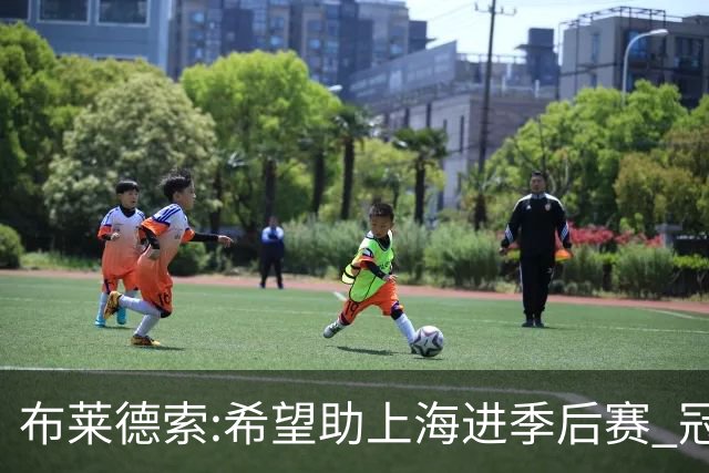 布莱德索:希望助上海进季后赛 冠军是终极目标