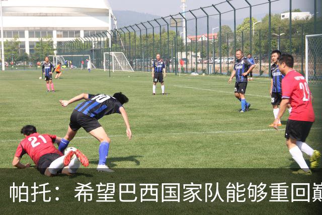 帕托：希望巴西国家队能够重回巅峰，也希望意大利能尽快复苏