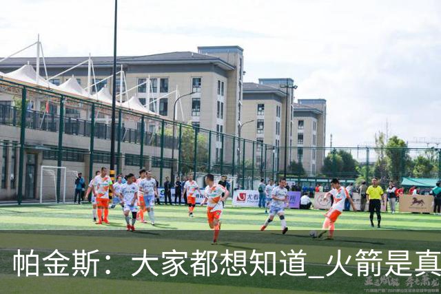 帕金斯：大家都想知道 火箭是真的争冠球队还是伪强队