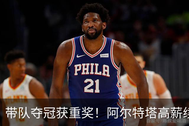 带队夺冠获重奖！阿尔特塔高薪续约阿森纳，稳坐英超第一高薪