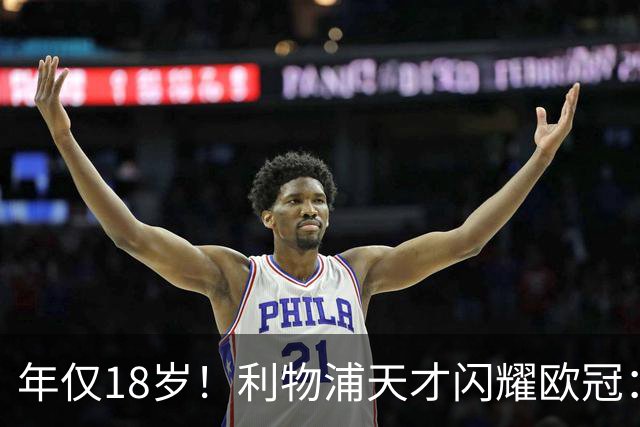 年仅18岁！利物浦天才闪耀欧冠：单场7次成功过人+2送助攻