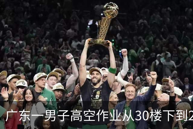 广东一男子高空作业从30楼下到2楼，发现绳子被2楼老人剪断；当事人：老人说不知有人在高空作业，想把绳子当晾衣绳用