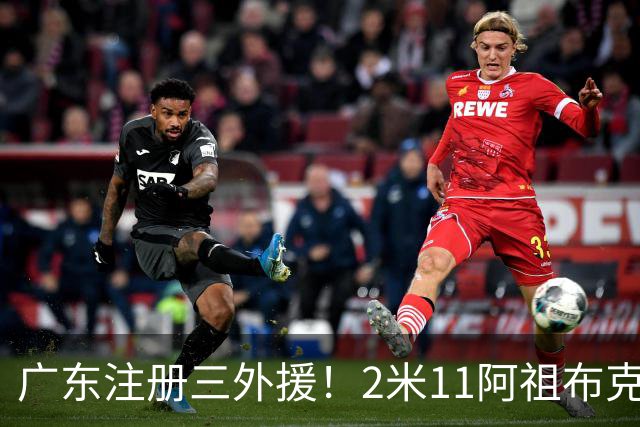 广东注册三外援！2米11阿祖布克+弗格加入，杜锋：看好他们夺冠