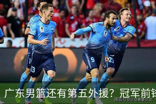 广东男篮还有第五外援？冠军前锋求职宏远，想联手胡明轩助队脱困