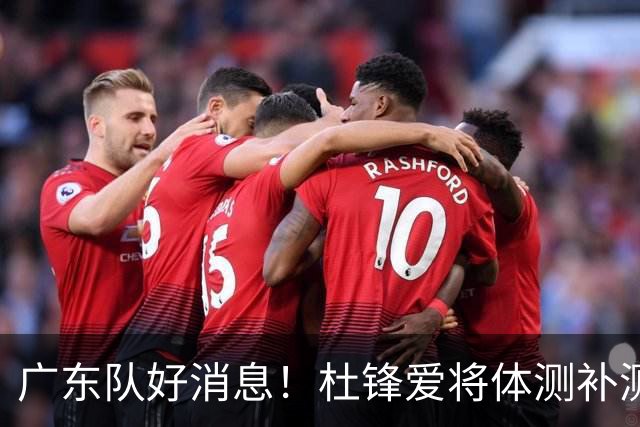 广东队好消息！杜锋爱将体测补测通过，广东男篮全员可出战新赛季