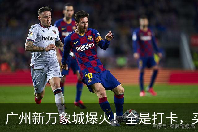 广州新万象城爆火！全是打卡，买东西的少？