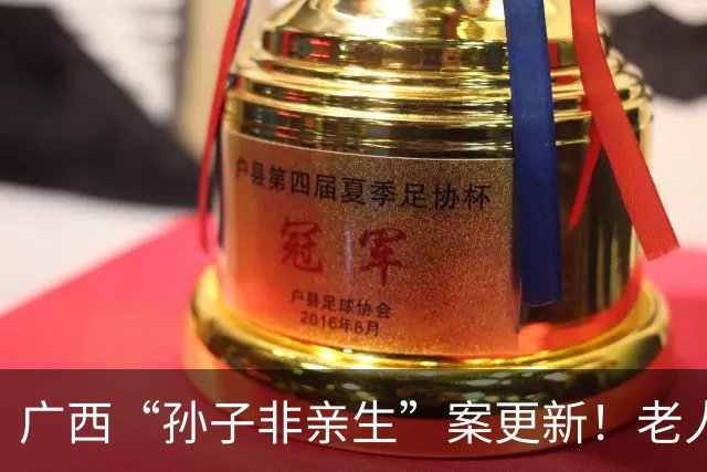 广西“孙子非亲生”案更新！老人患癌深感来日不多，直接表态：若是亲生的，钱全部归你；若不是亲生的，只要一元钱和一句道歉