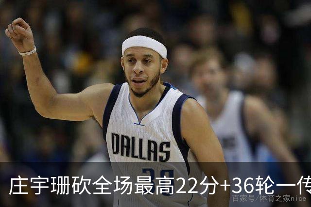 庄宇珊砍全场最高22分+36轮一传零失误，率队力克强敌取连胜