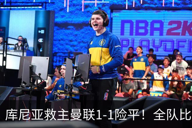 库尼亚救主曼联1-1险平！全队比富勒姆少跑6公里，卡里克战术再被嘘