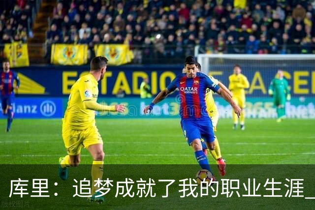 库里：追梦成就了我的职业生涯 没有他我们一个冠军也拿不到
