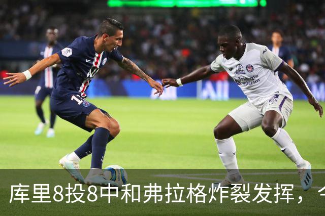 库里8投8中&弗拉格炸裂发挥，今日最佳你选谁？