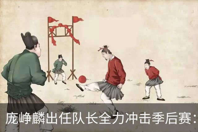 庞峥麟出任队长全力冲击季后赛：国家队历练收获大