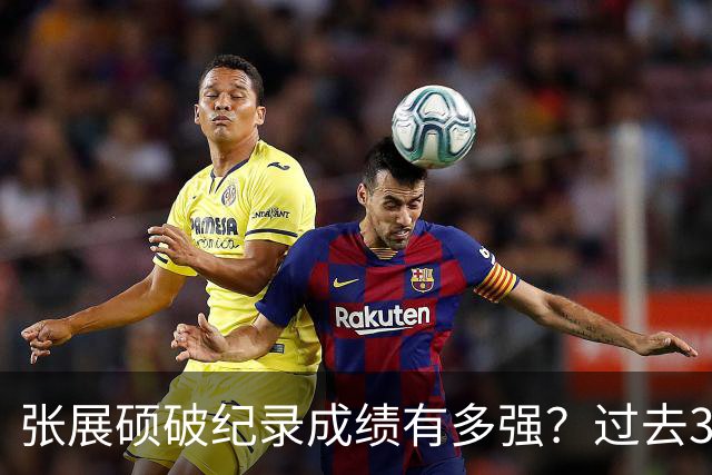 张展硕破纪录成绩有多强？过去3届奥运均能夺冠，现役仅1人能超他
