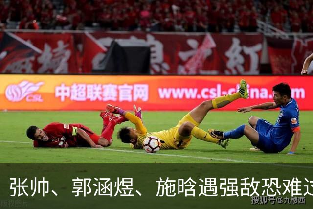 张帅、郭涵煜、施晗遇强敌恐难过关，王左晋级应无虞