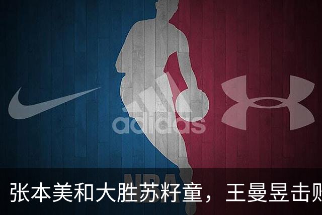 张本美和大胜苏籽童，王曼昱击败巴特拉，徐瑛彬被淘汰