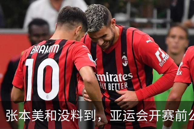张本美和没料到，亚运会开赛前公开叫板夺4金后，竟碰到一个硬茬