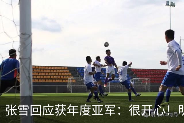 张雪回应获年度亚军：很开心！明年目标是冠军 给德比斯2万欧奖金