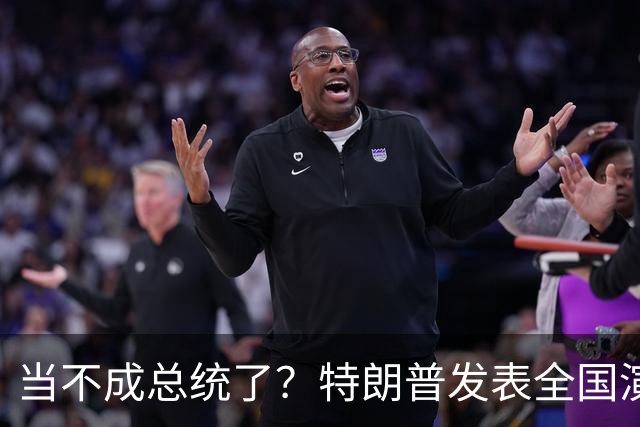当不成总统了？特朗普发表全国演讲，80岁的他接连犯五大致命失误