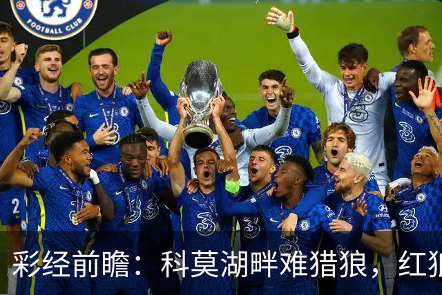 彩经前瞻：科莫湖畔难猎狼，红狼罗马不败而归！看好客队不败