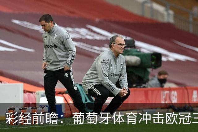 彩经前瞻：葡萄牙体育冲击欧冠三连胜，林茨客场难免一场大败