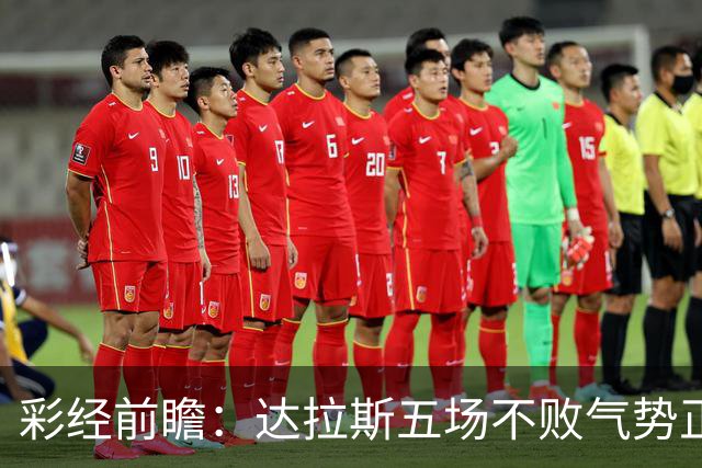 彩经前瞻：达拉斯五场不败气势正盛，主场不败金身护航
