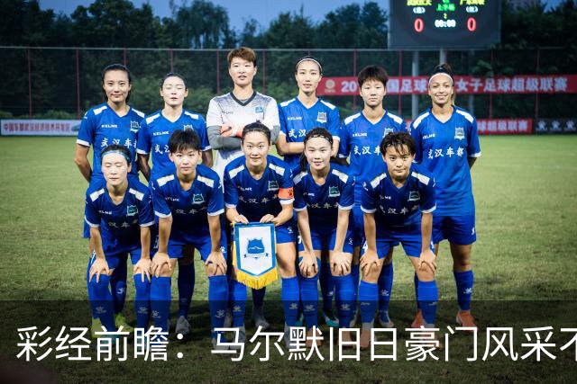 彩经前瞻：马尔默旧日豪门风采不再，埃尔夫斯堡有望守住三分
