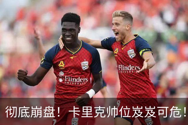 彻底崩盘！卡里克帅位岌岌可危！曼联锁定英超冠军名帅