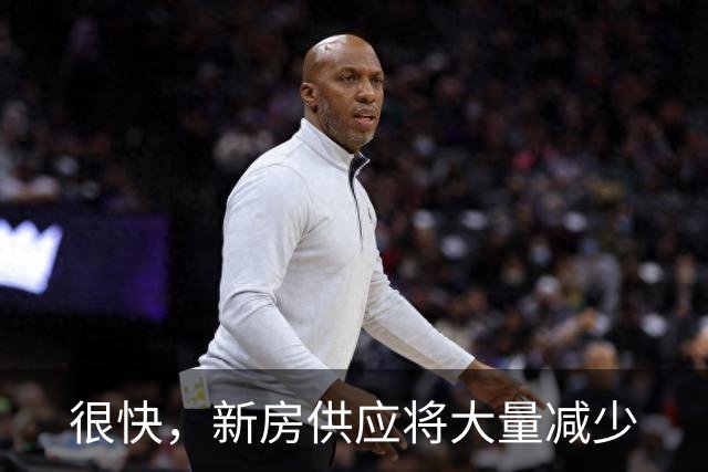 很快，新房供应将大量减少