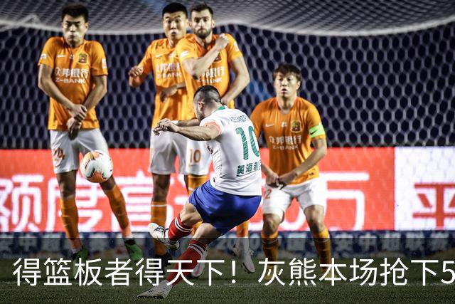 得篮板者得天下！灰熊本场抢下55个篮板 爵士仅38个
