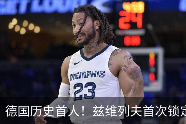 德国历史首人！兹维列夫首次锁定年终世界第一 创首次最老纪录
