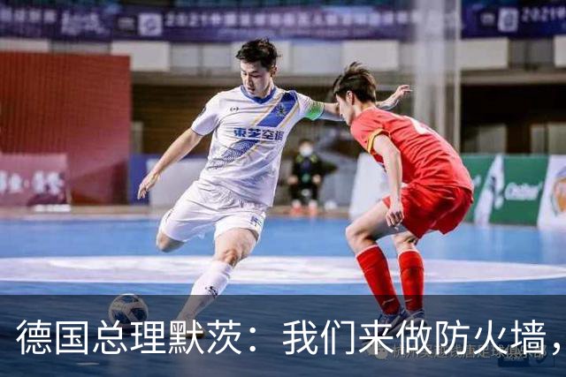 德国总理默茨：我们来做防火墙，但墙还没塌，砌墙的人先撤了