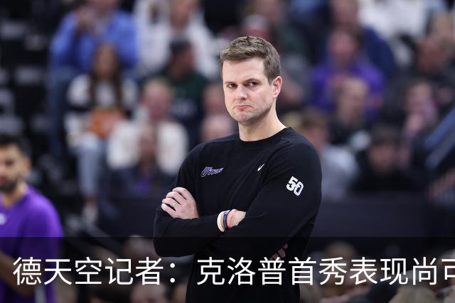 德天空记者：克洛普首秀表现尚可，德国队仍有巨大提升空间