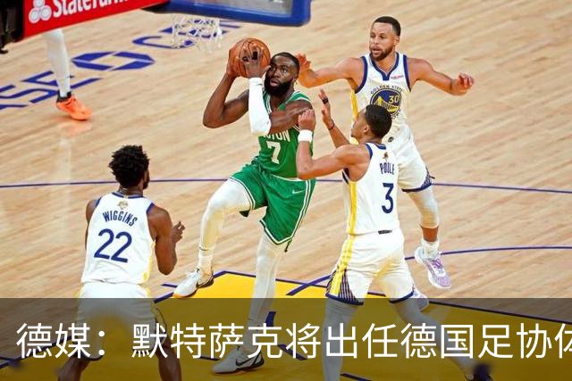 德媒：默特萨克将出任德国足协体育总经理，明年1月上任